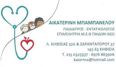 ΠΑΙΔΙΑΤΡΟΣ  ΚΗΦΙΣΙΑ - ΕΝΤΑΤΙΚΟΛΟΓΟΣ ΚΗΦΙΣΙΑ - ΑΙΚΑΤΕΡΙΝΗ ΜΠΑΜΠΑΝΕΛΟΥ